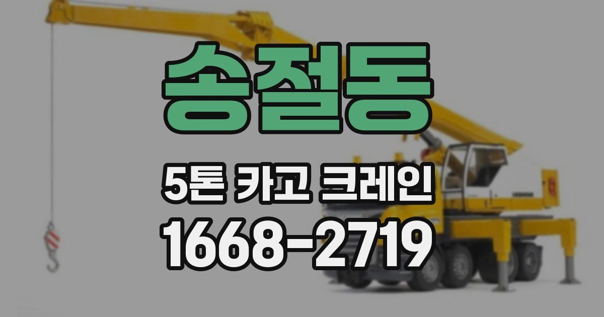 송절동 5톤 카고 크레인