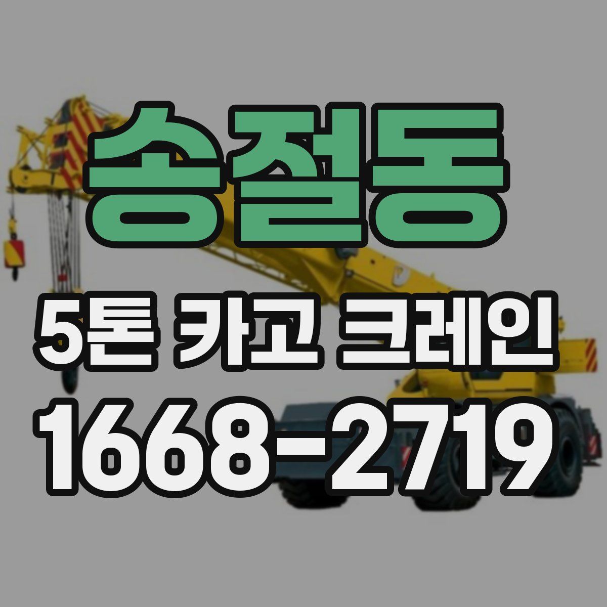 송절동 5톤 카고 크레인