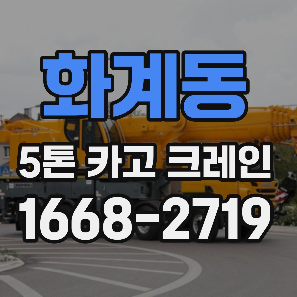 화계동 5톤 카고 크레인