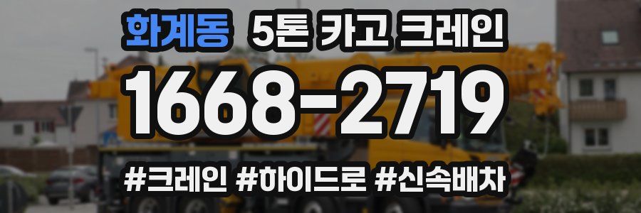화계동 5톤 카고 크레인