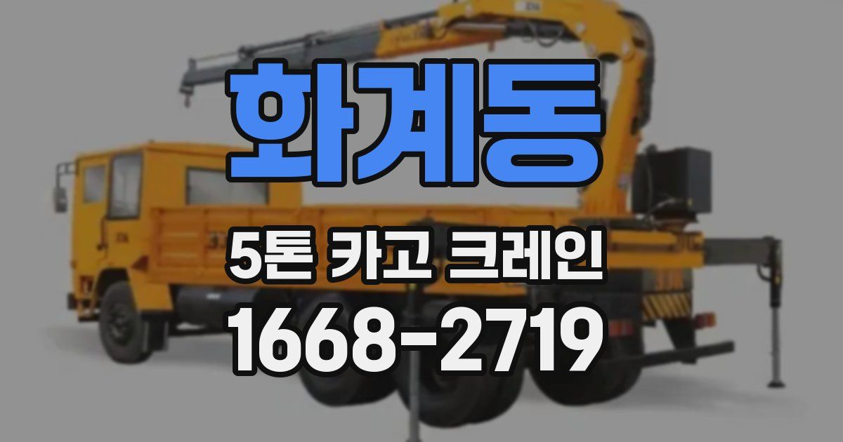 화계동 5톤 카고 크레인