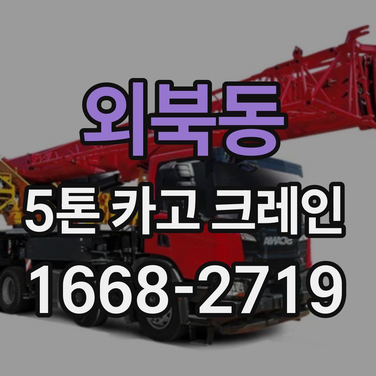외북동 5톤 카고 크레인