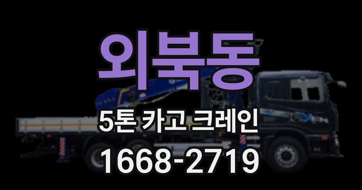 외북동 5톤 카고 크레인