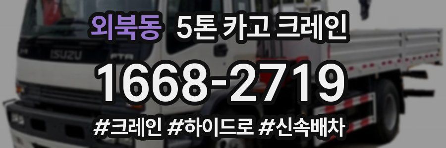외북동 5톤 카고 크레인