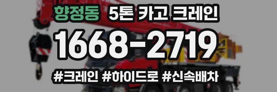 향정동 5톤 카고 크레인