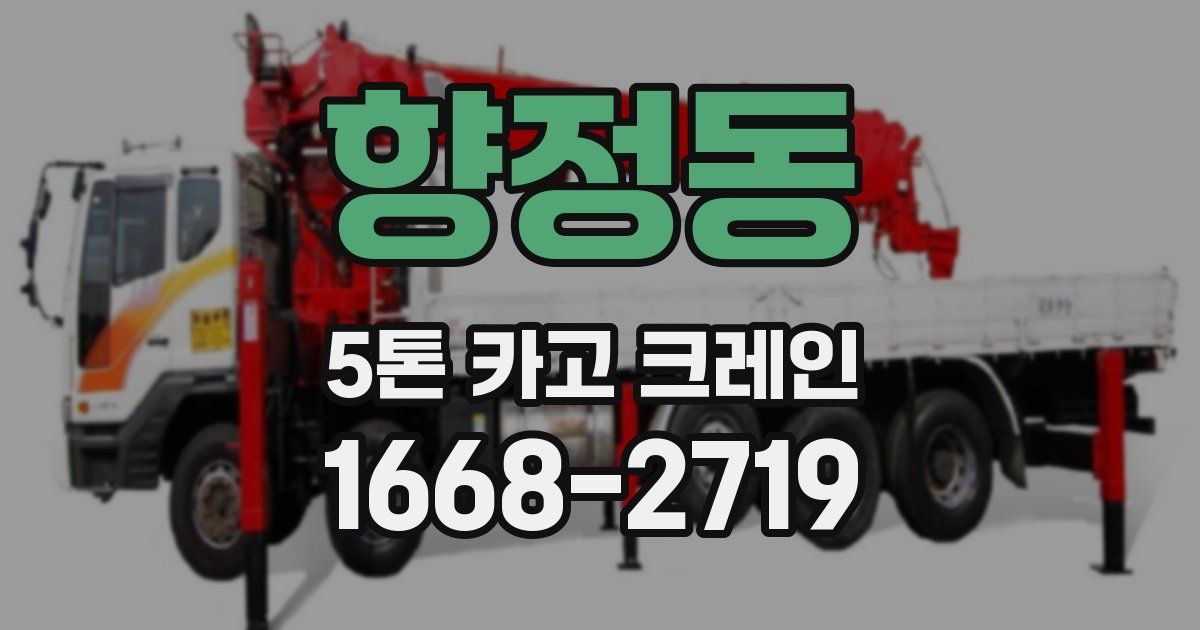향정동 5톤 카고 크레인