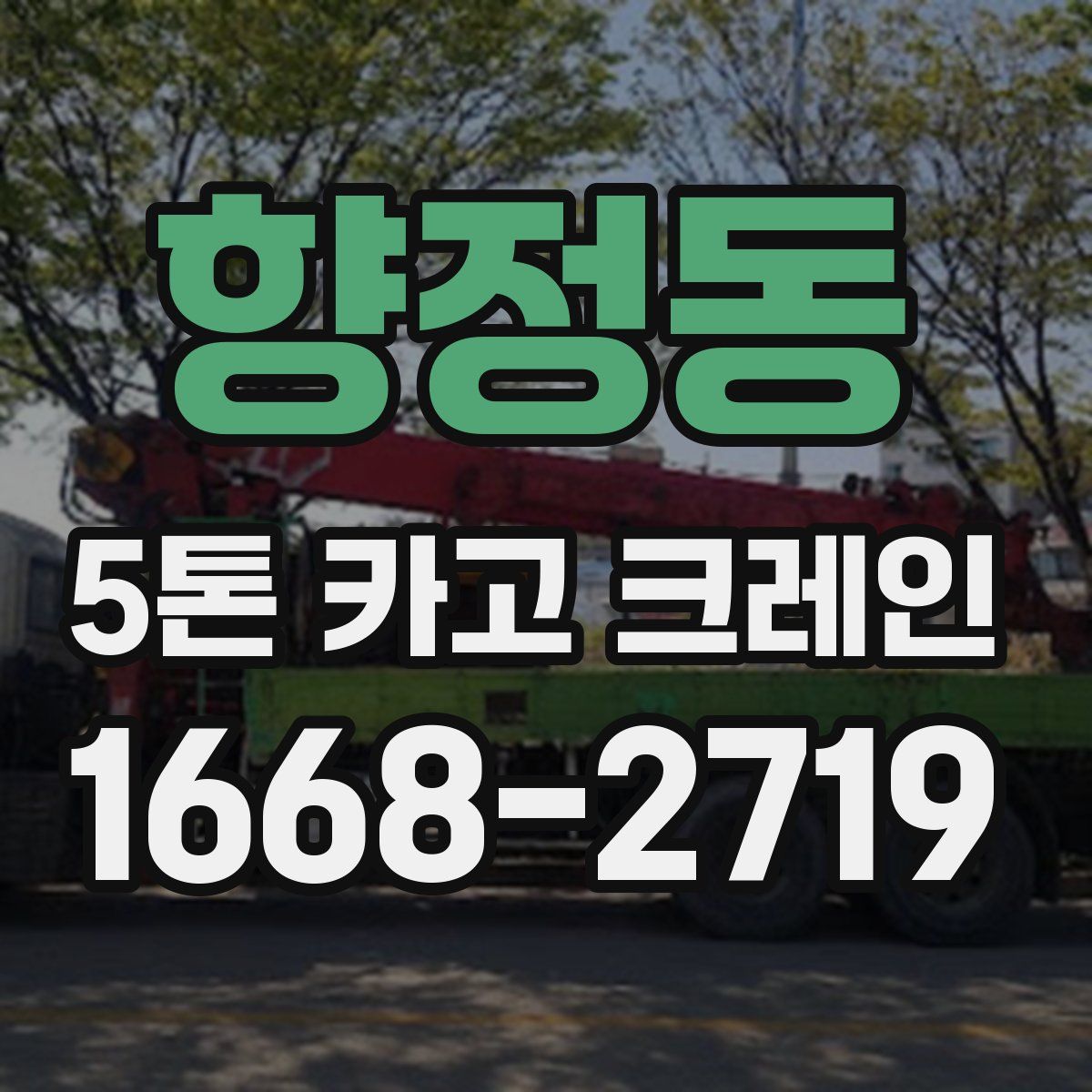 향정동 5톤 카고 크레인