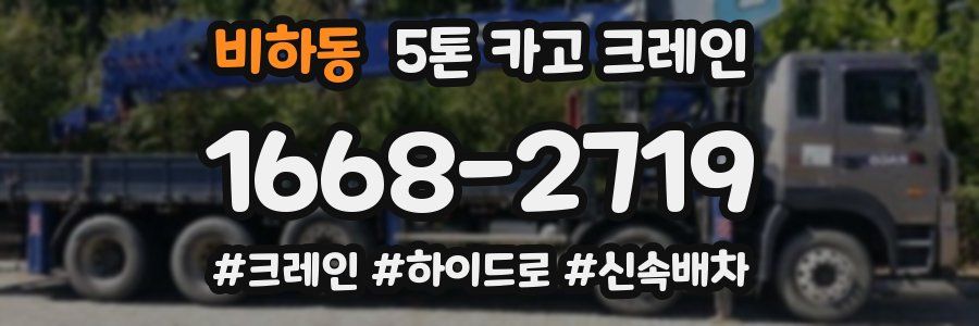 비하동 5톤 카고 크레인