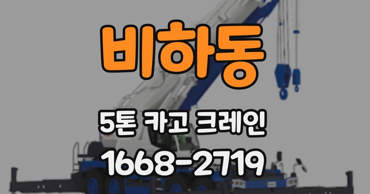 비하동 5톤 카고 크레인