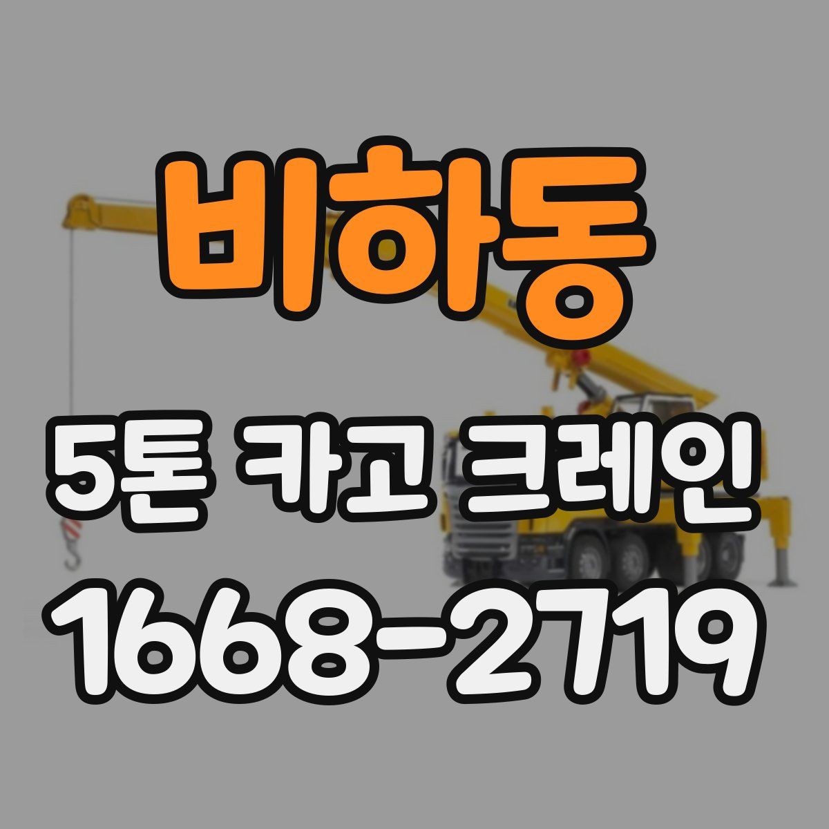 비하동 5톤 카고 크레인