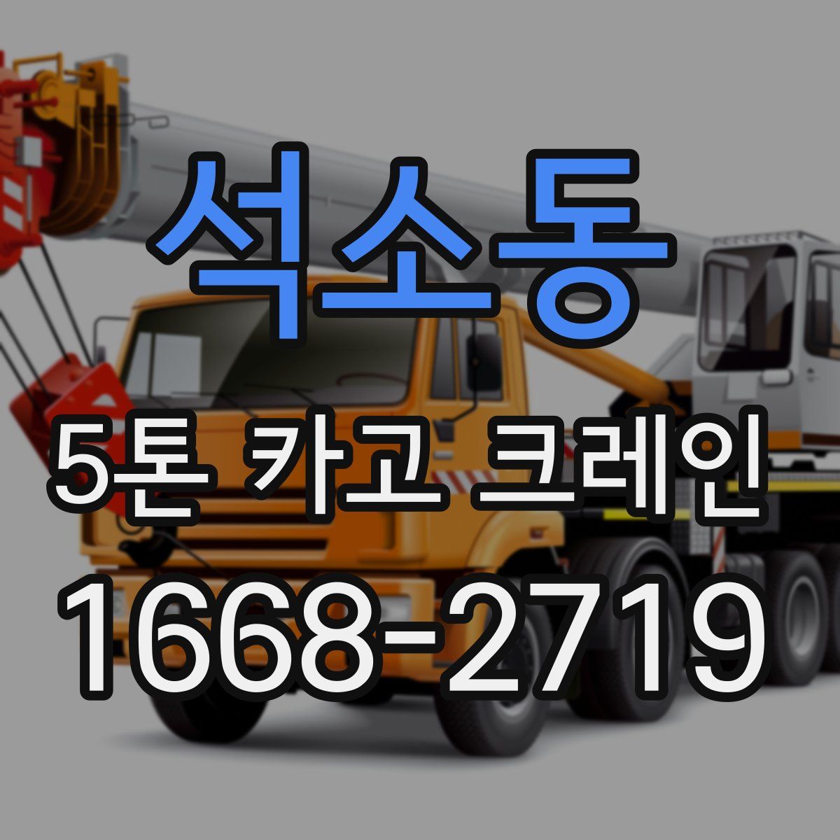 석소동 5톤 카고 크레인