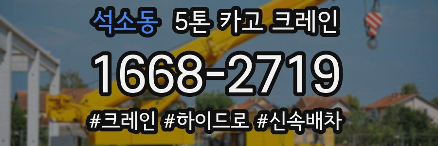 석소동 5톤 카고 크레인