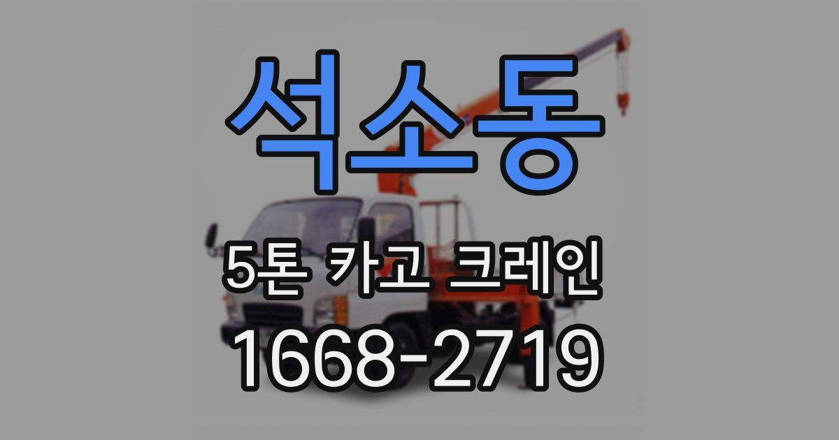 석소동 5톤 카고 크레인