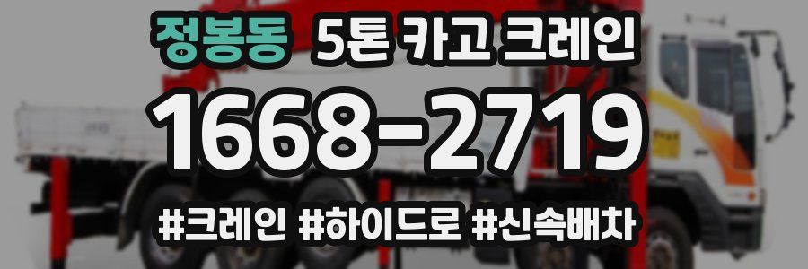 정봉동 5톤 카고 크레인