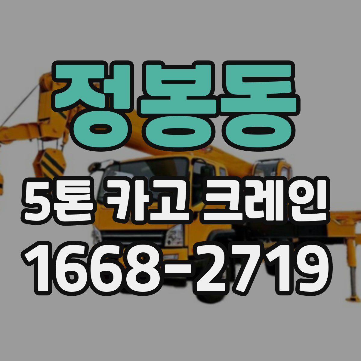 정봉동 5톤 카고 크레인