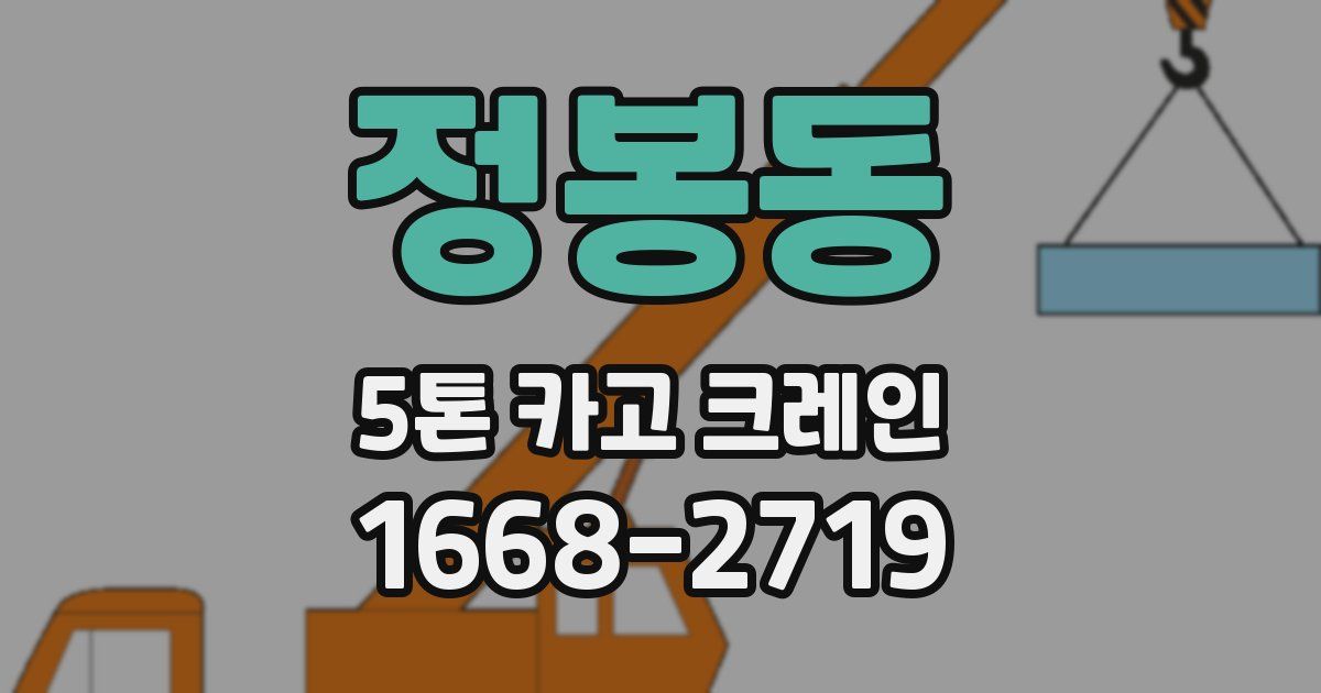 정봉동 5톤 카고 크레인