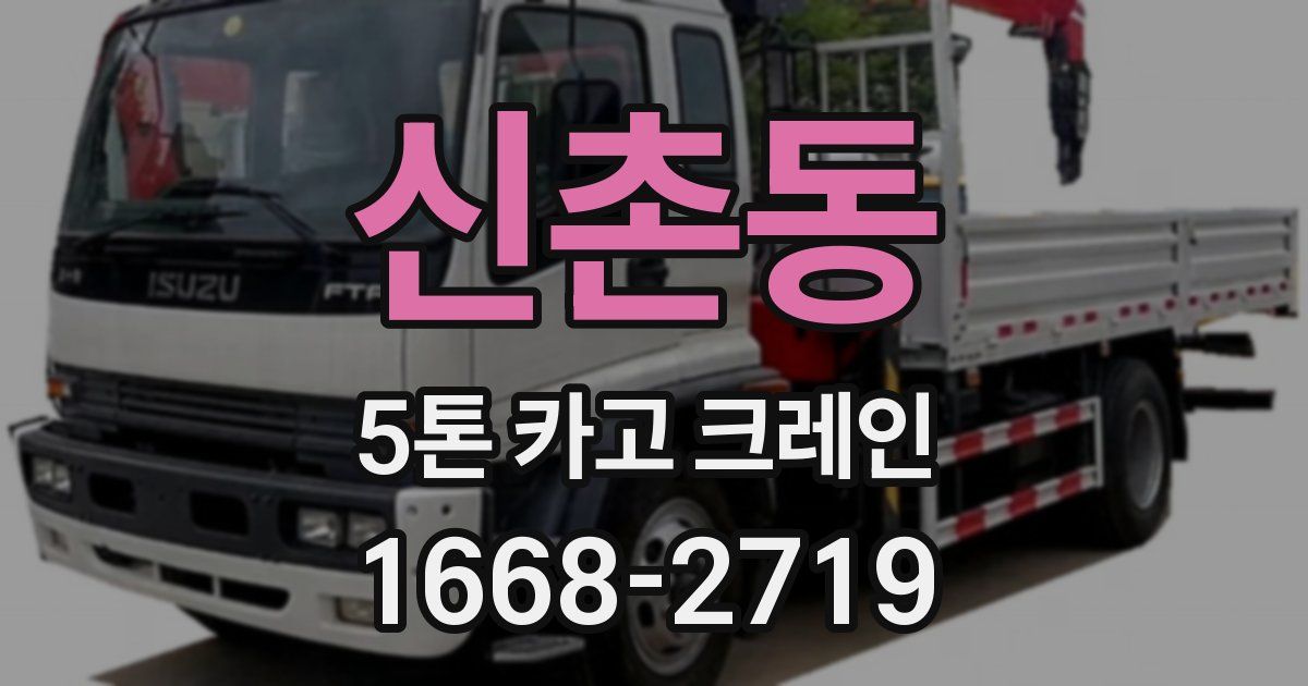 신촌동 5톤 카고 크레인