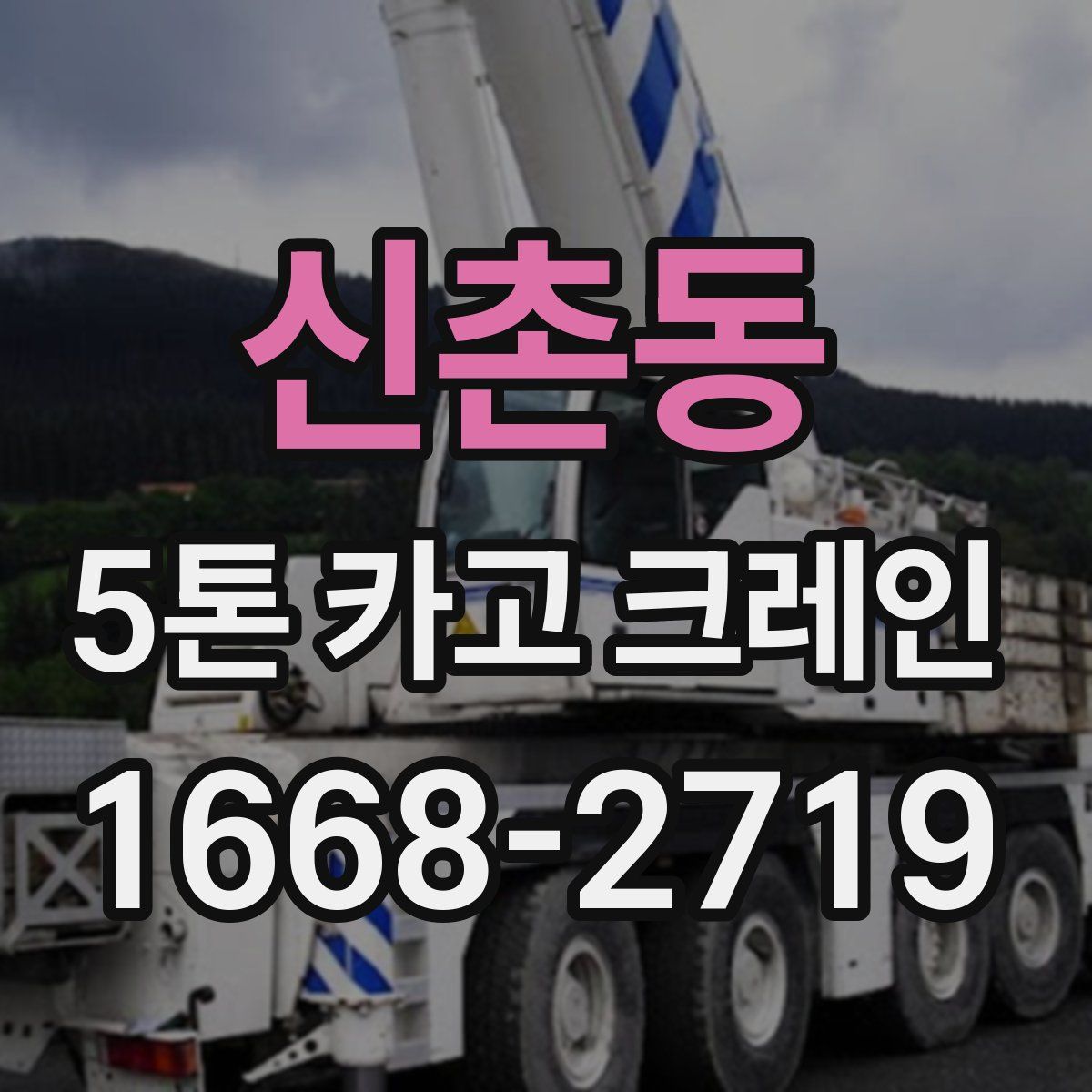 신촌동 5톤 카고 크레인