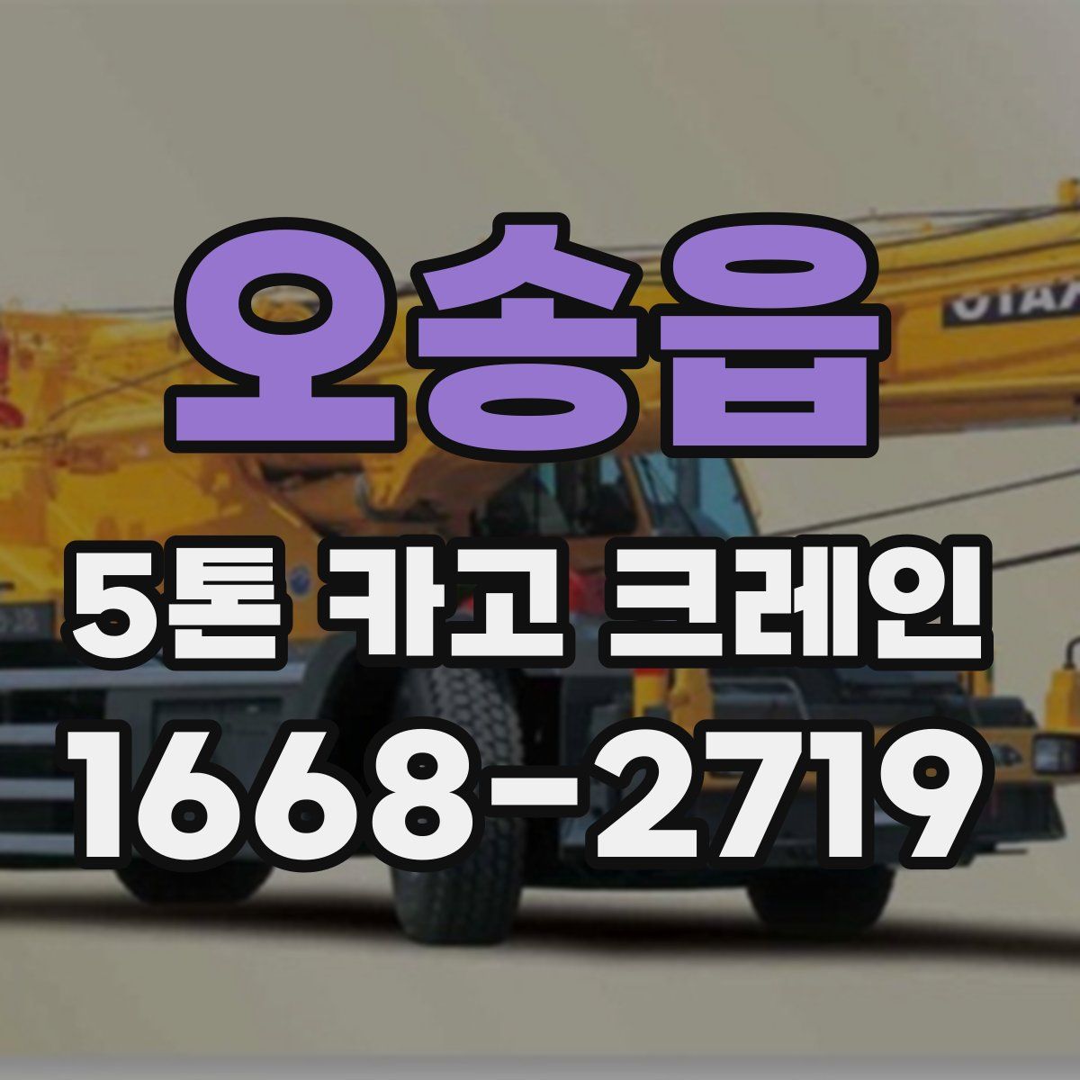 오송읍 5톤 카고 크레인