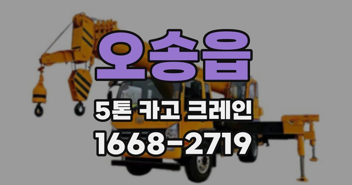 오송읍 5톤 카고 크레인