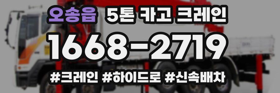 오송읍 5톤 카고 크레인