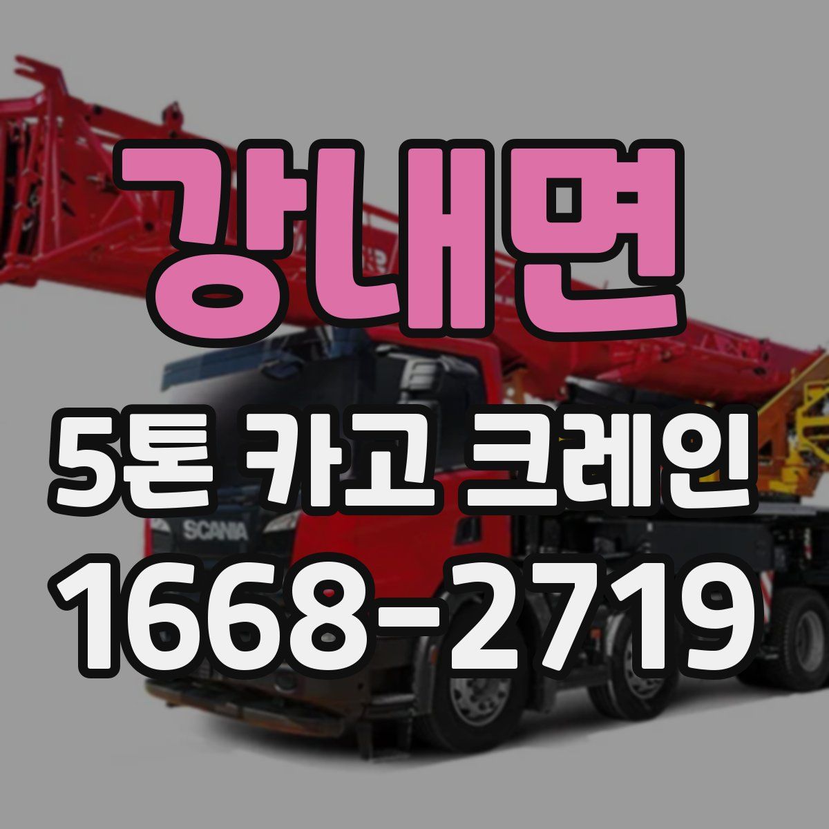 강내면 5톤 카고 크레인