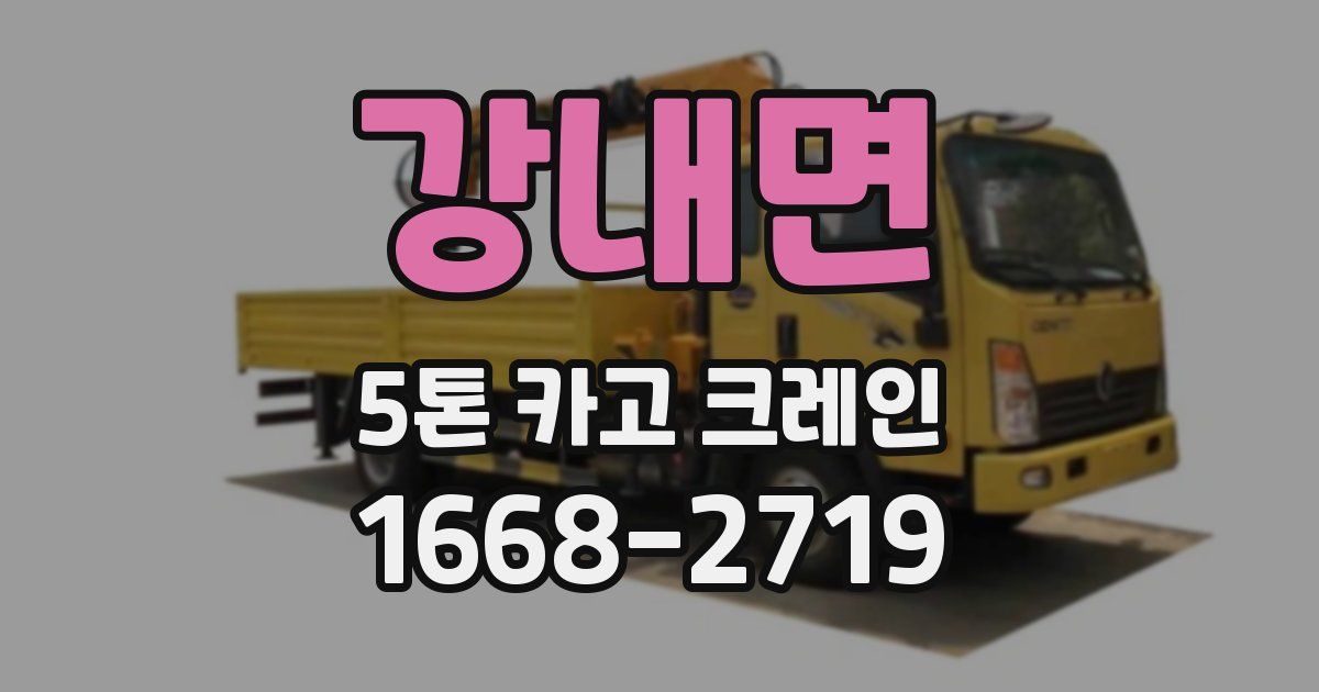 강내면 5톤 카고 크레인