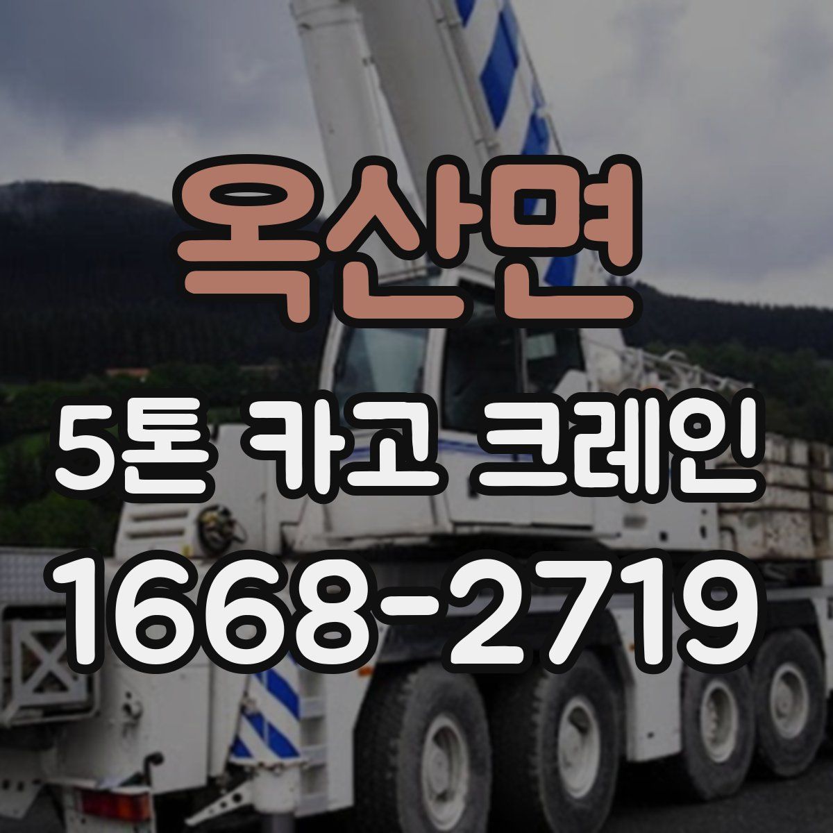 옥산면 5톤 카고 크레인