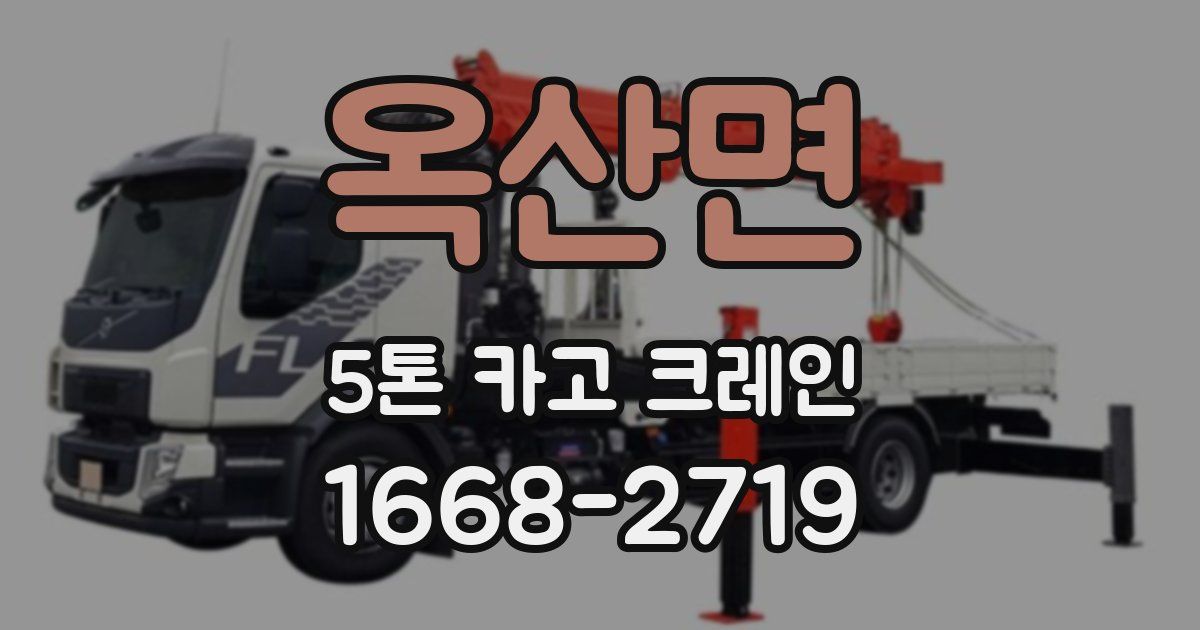 옥산면 5톤 카고 크레인