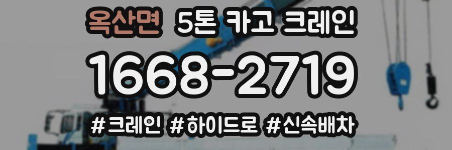 옥산면 5톤 카고 크레인