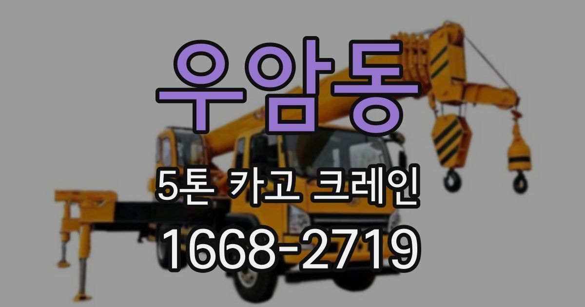 우암동 5톤 카고 크레인