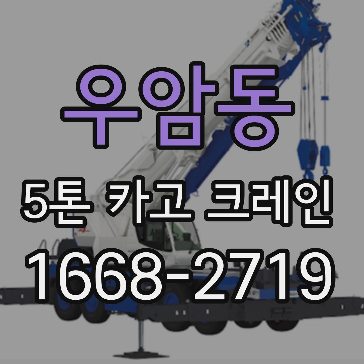 우암동 5톤 카고 크레인