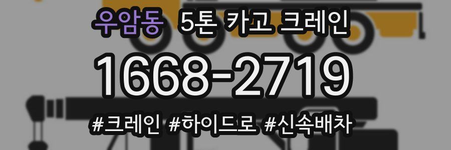 우암동 5톤 카고 크레인