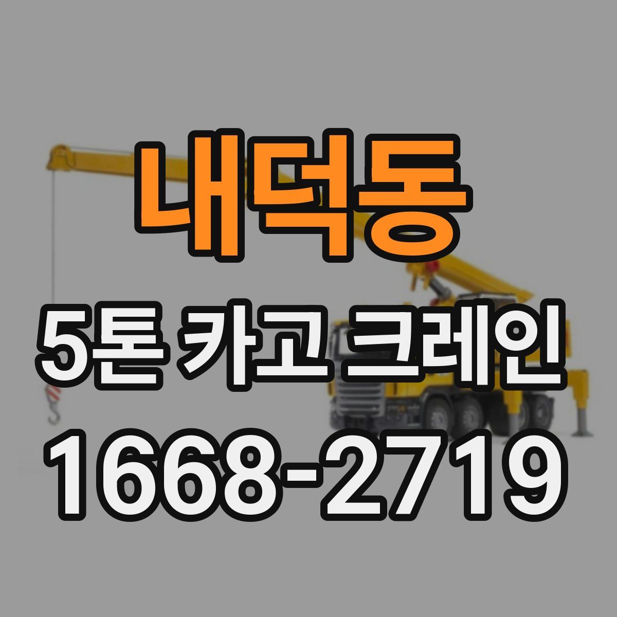 내덕동 5톤 카고 크레인