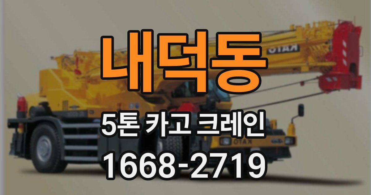 내덕동 5톤 카고 크레인