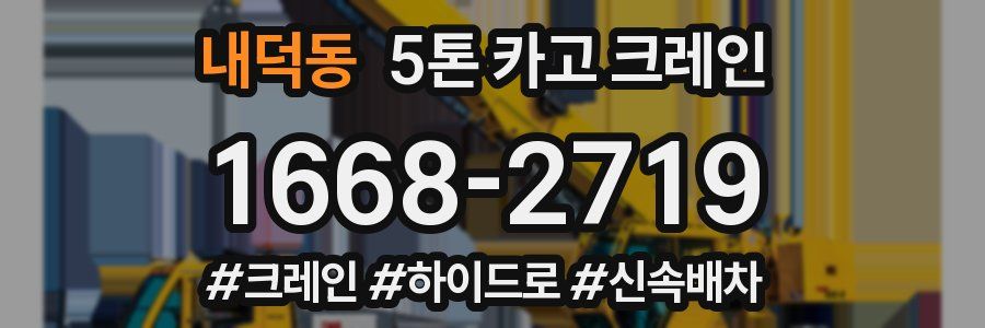 내덕동 5톤 카고 크레인