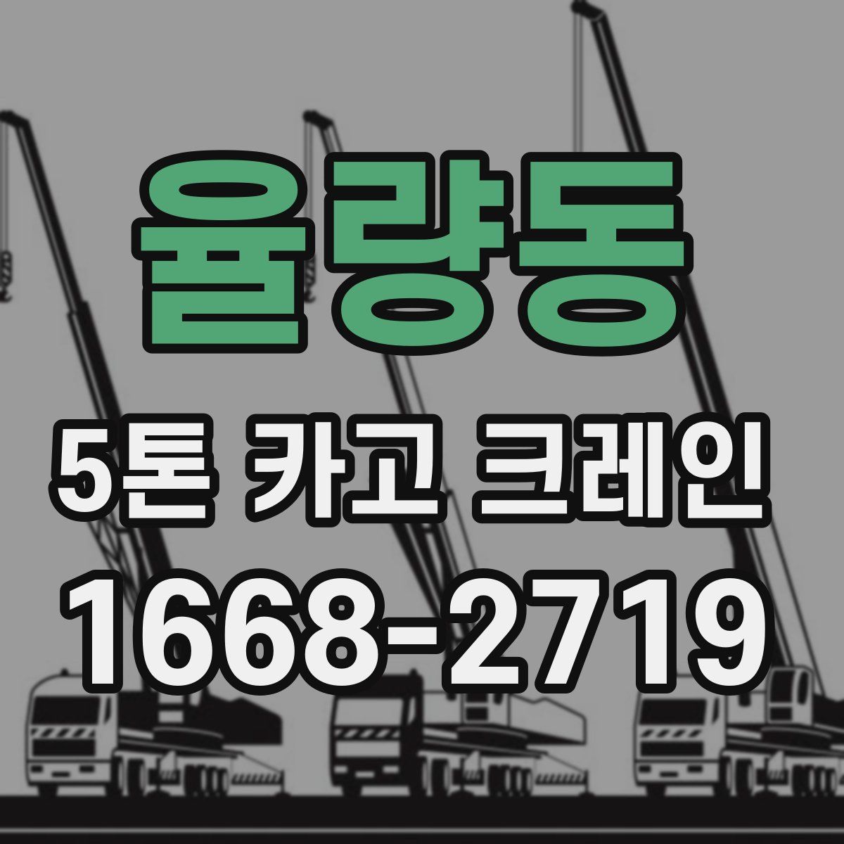 율량동 5톤 카고 크레인