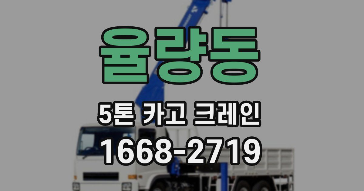 율량동 5톤 카고 크레인