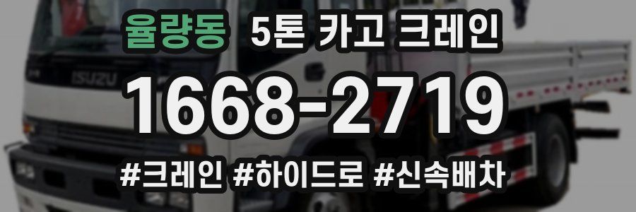 율량동 5톤 카고 크레인