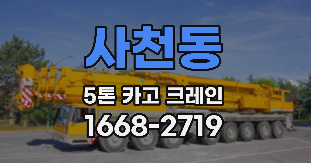 사천동 5톤 카고 크레인