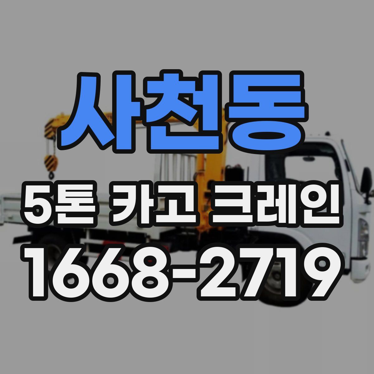 사천동 5톤 카고 크레인