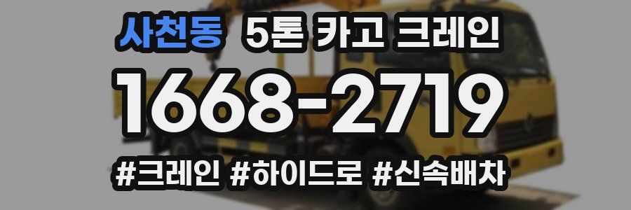 사천동 5톤 카고 크레인