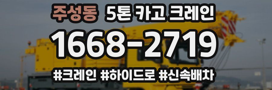 주성동 5톤 카고 크레인