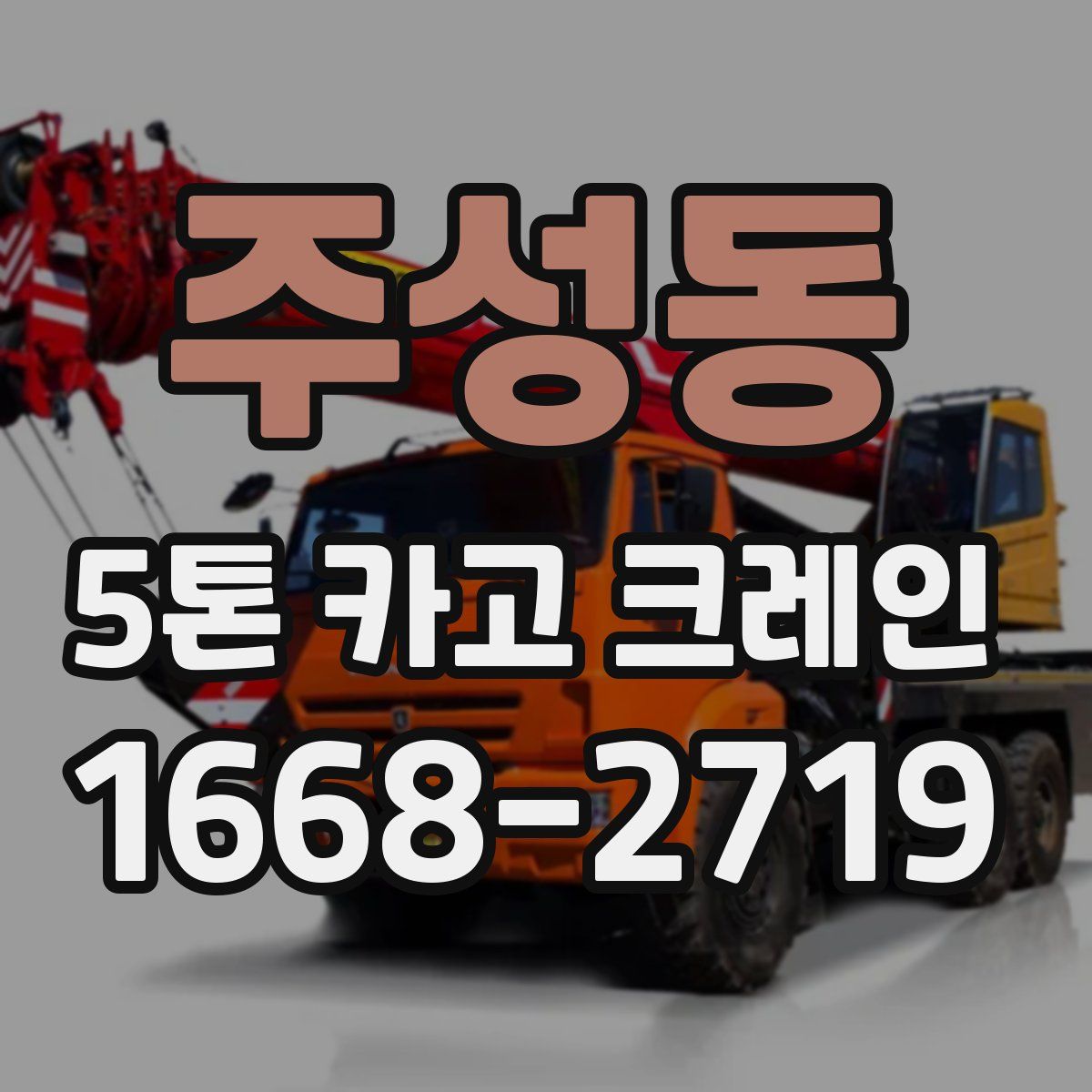 주성동 5톤 카고 크레인