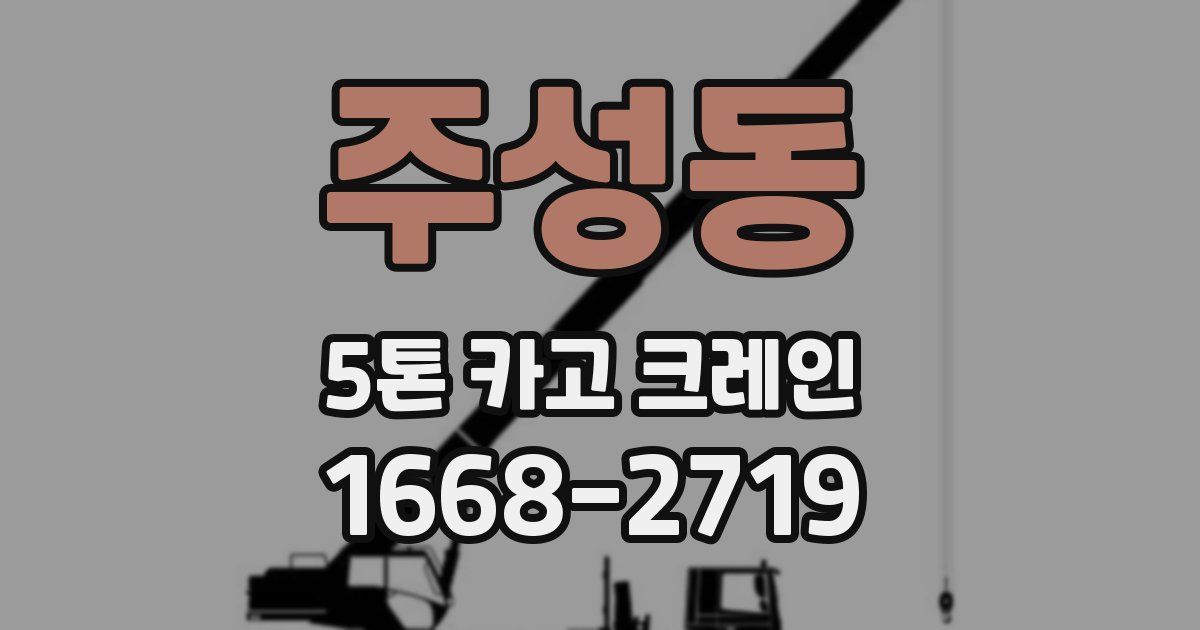 주성동 5톤 카고 크레인
