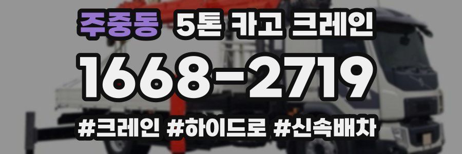 주중동 5톤 카고 크레인