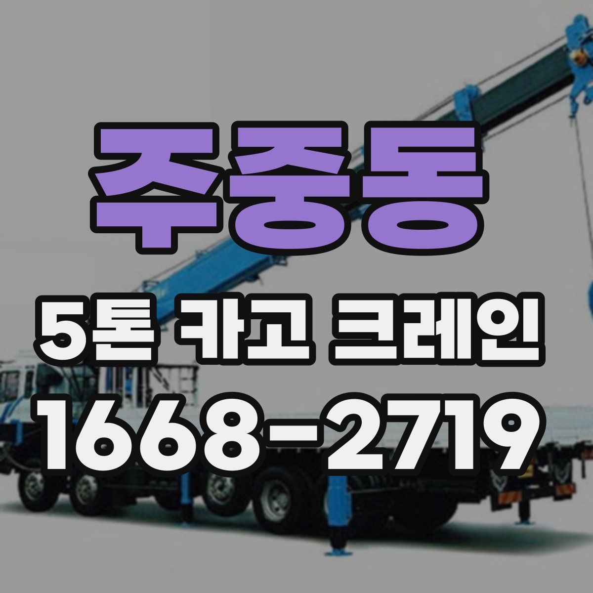 주중동 5톤 카고 크레인