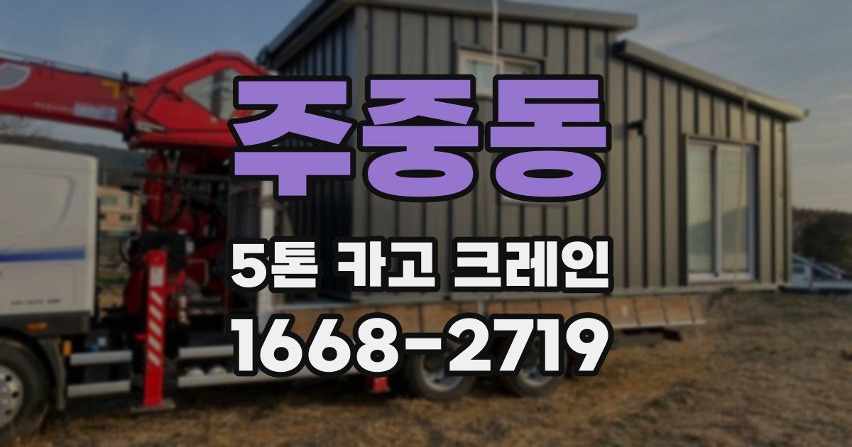 주중동 5톤 카고 크레인