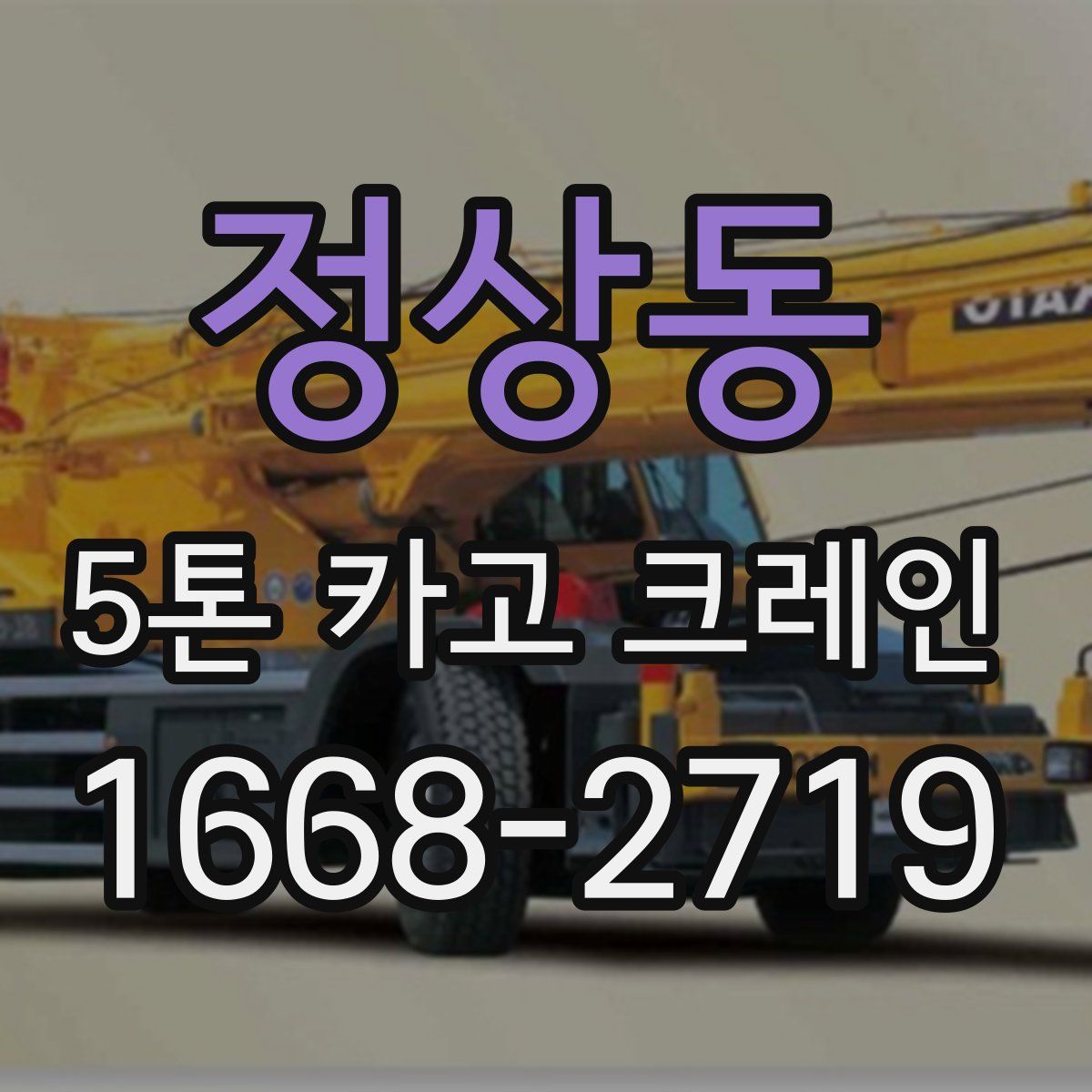 정상동 5톤 카고 크레인
