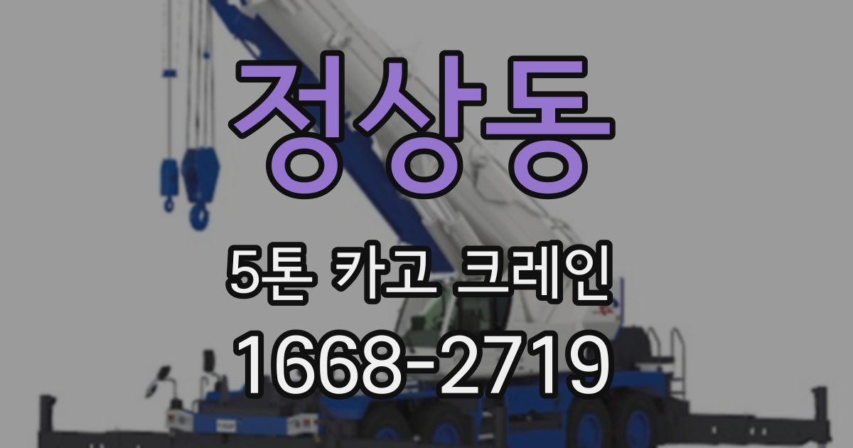 정상동 5톤 카고 크레인